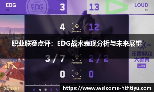 职业联赛点评：EDG战术表现分析与未来展望