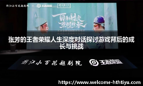 张芳的王者荣耀人生深度对话探讨游戏背后的成长与挑战