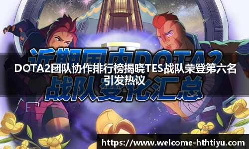 DOTA2团队协作排行榜揭晓TES战队荣登第六名引发热议